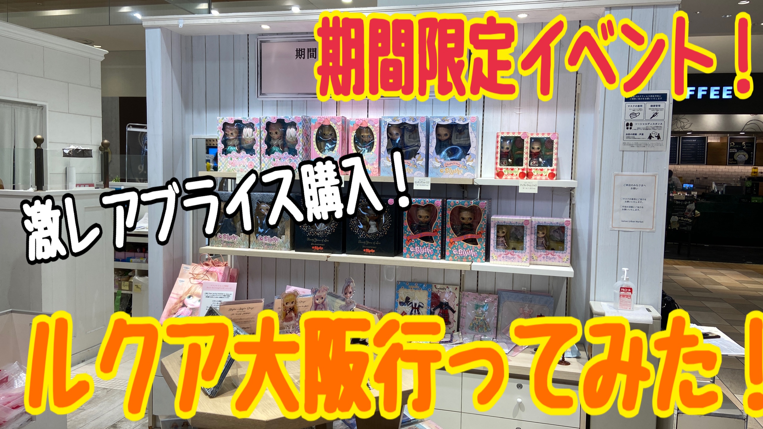 大阪で激レアblythe購入！2021年9月限定のブライスショップ